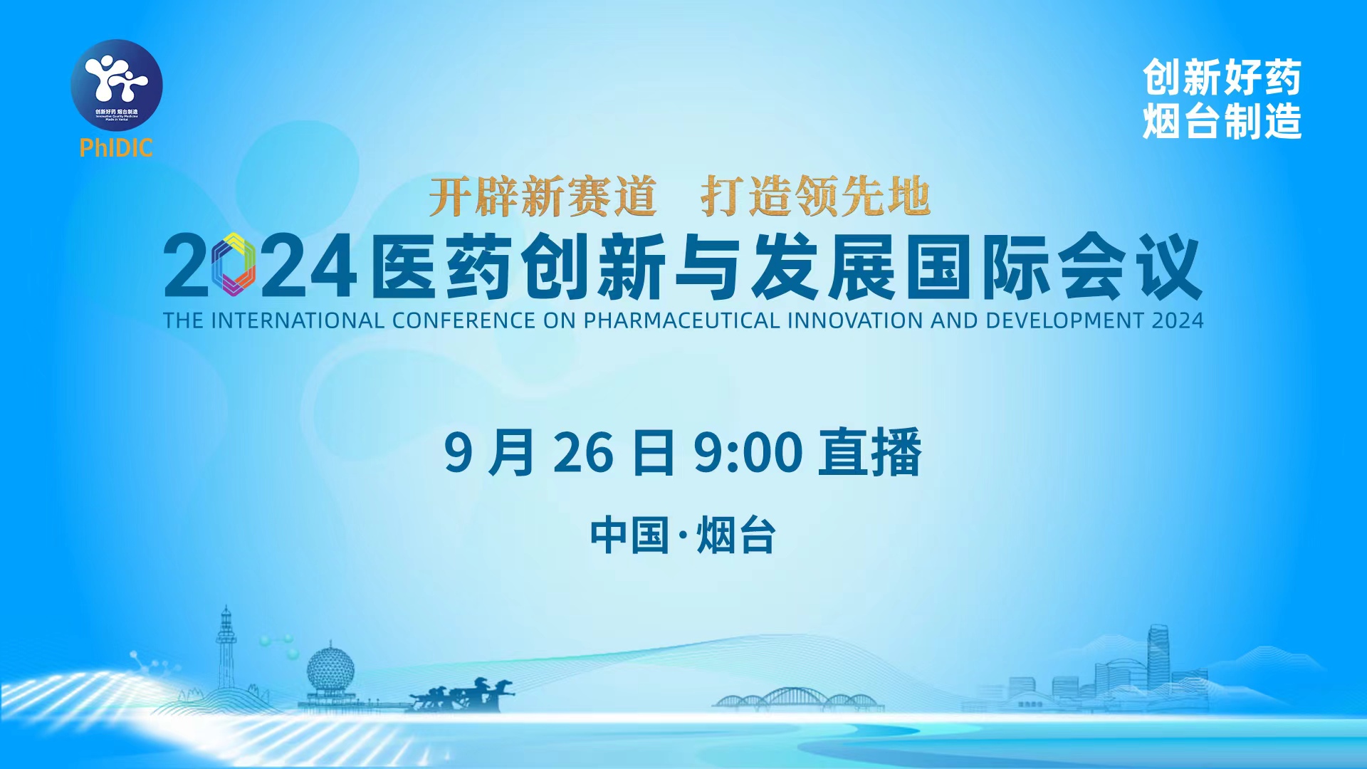 直播|2024醫藥創新與發展國際會議